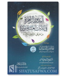 Al-Budur az-Zahirah fi al-Qira'at al-'Ashr al-Mutawatirah البدور الزاهرة في القراءات العشر المتواترة - عبد الفتاح القاضي