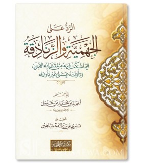 Al-Rad 'ala l-Zanadiqa wal-Jahmiya - Imam Ahmad  الرد على الزنادقة و الجهمية ـ الإمام أحمد بن حنبل