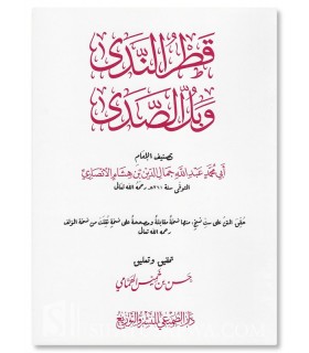 Matn Qatr an-Nada - Tahqiq approfondi et Spécial annotations - قطر الندي وبل الصدي لابن هشام - مسطر