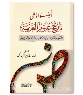 Adhwae 'ala Tarikh 'Ulum al-Arabiyyah - Dr. Mazin al-Mubarak - أضواء على تاريخ علوم العربية - أ. د. مازن المبارك