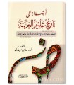 Adhwae 'ala Tarikh 'Ouloum al-Arabiyyah - Dr. Mazin al-Moubarak