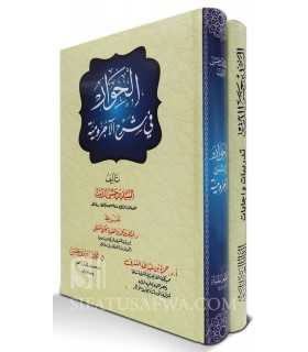 Al-Hiwar fi Sharh al-Ajrumiyah (2 volumes) + Corrections  الحوار في شرح الآجرومية  + إجابات تدريبات الحوار