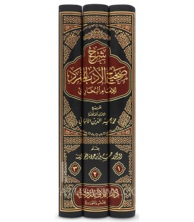 Sharh Sahih Adab al-Mufrad lil-Imam al-Bukhari - Husayn al-'Awayshah - شرح صحيح الأدب المفرد - حسين العوايشة