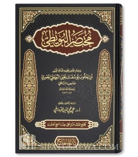 Moukhtasar al-Bouwayti (Résumé d'al Umm de Shafii) + 1100 pages - مختصر البويطي