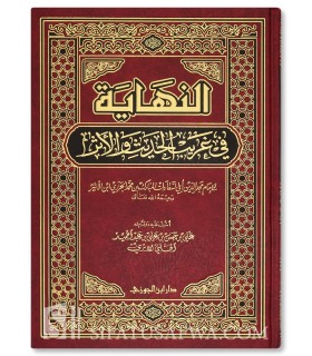 An-Nihayatu fi Gharib al-Hadith wa al-Athar - Ibn Athir  النهاية في غريب الحديث والأثر ـ الإمام ابن الأثير