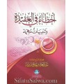 Akhtaae fil-3Aqeeda wa tanbihaat muhimmah - Shaykh ibn Baz