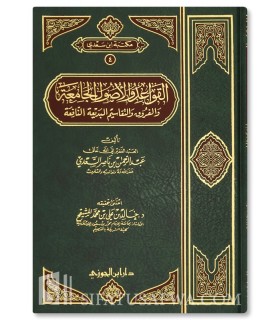 Al-Qawaa'id wal-Usool al-Jaami'ah - القواعد والأصول الجامعة للشيخ السعدي