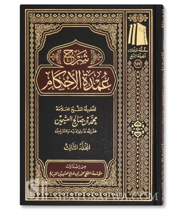 Sharh Umdat al-Ahkam - Al-Uthaymin (3 vol.) شرح عمدة الأحكام - العثيمين