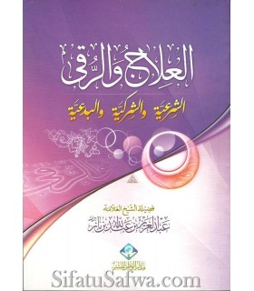 Healing and Roqiya legal and illegal - Shaykh ibn Baaz  العلاج والرقى : الشرعية ، الشركية ، البدعية ـ الشيخ ابن باز