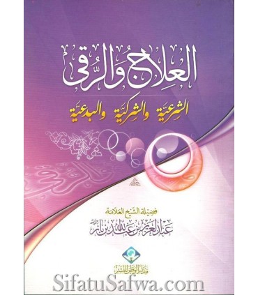 Healing and Roqiya legal and illegal - Shaykh ibn Baaz  العلاج والرقى : الشرعية ، الشركية ، البدعية ـ الشيخ ابن باز