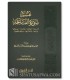 Tafsir Surah al-Fatiha - Durar as-Sanniyah - تفسير سورة الفاتحة - مؤسسة الدرر السنية