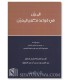 Al-Mubin fi Qawa'id al-Takfir al-Mu'in - Muhammad Salih ar-Rashid