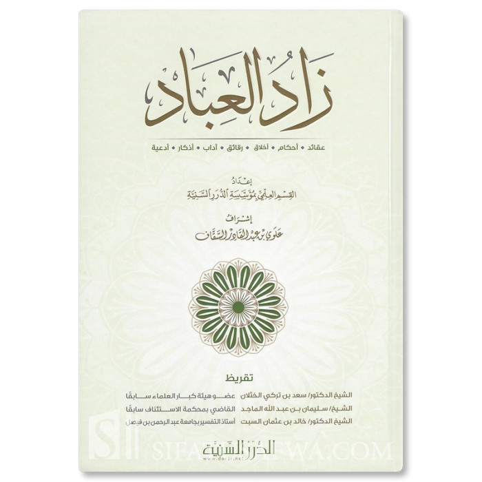 Zaad al-'Ibaad - Durar as-Sanniyah (harakat)