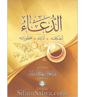 Ad-Du'a by Shaykh ibn Baaz  الدعاء : أحكامه وأدابه ومحظوراته ـ الشيخ ابن باز