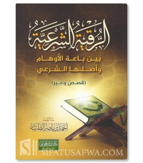 The Ruqiyyah Shar'iyyah - Dr. Ahmad at-Tayyar - الرقية الشرعية بين باعة الأوهام وأصلها الشرعي - أحمد الطيار
