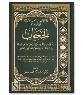 The Consensus of the 4 Schools on the Obligation of the Hijab - إجماعات المذاهب الأربعة على فريضة الحجاب - تركي بالحمر