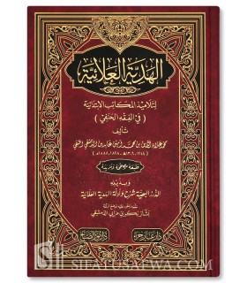 Al-Hadiyah al 'Alâiyah li Talâmidh il-Makâtib al-Ibtidâiyah (Fiqh Hanafi) الهدية العلائية لتلاميذ المكاتب الابتدائية