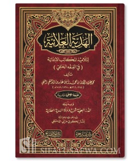 Al-Hadiyyah al 'Alaaiyyah li Talaamidh il-Makaatib al-Ibtidaaiyyah (Fiqh Hanafi) الهدية العلائية لتلاميذ المكاتب الابتدائية