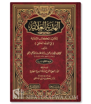 Al-Hadiyyah al 'Alaaiyyah li Talaamidh il-Makaatib al-Ibtidaaiyyah (Fiqh Hanafi) الهدية العلائية لتلاميذ المكاتب الابتدائية