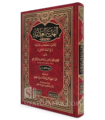 Al-Hadiyyah al 'Alaaiyyah li Talaamidh il-Makaatib al-Ibtidaaiyyah (Fiqh Hanafi) الهدية العلائية لتلاميذ المكاتب الابتدائية