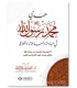 Hadi Muhammad ﷺ Rasul Allah - 30 examples taken from his life - هدي محمد ﷺ في عباداته ومعاملاته وأخلاقه - أحمد المزيد