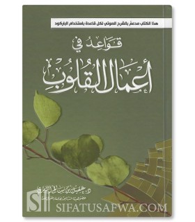 Qawa'id fi A'mal al-Qulub - Rules concerning acts of the heart - قواعد في أعمال القلوب - عقيل الشمري