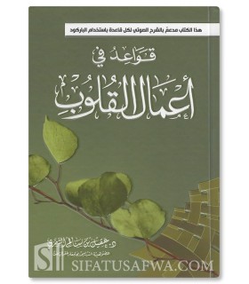 Qawa'id fi A'mal al-Qulub - Règles concernant les actes du cœur - قواعد في أعمال القلوب - عقيل الشمري