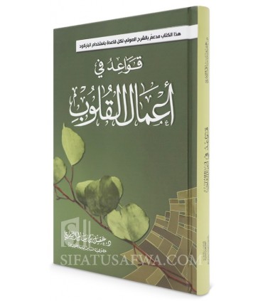 Qawa'id fi A'mal al-Qulub - Rules concerning acts of the heart - قواعد في أعمال القلوب - عقيل الشمري
