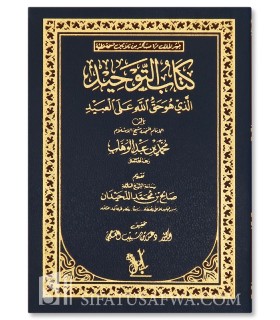 Kitab Tawhid (100% harakat and full authentication) كتاب التوحيد لشيخ الإسلام المجدد محمد بن عبد الوهاب