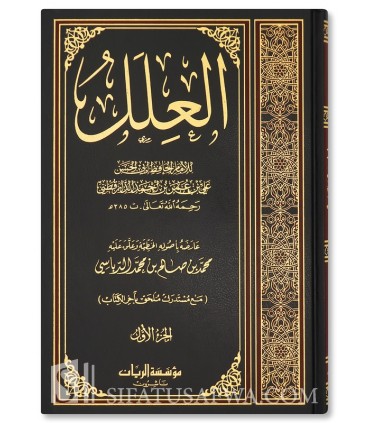 Al-'Ilal by Imam Daraqutni - العلل الواردة في الأحاديث النبوية -  الإمام الدارقطني