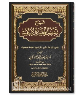 Charh Tashil al-Aqidah al-Islamiyyah du Dr Abdallah ibn al-Jibrin - شرح تسهيل العقيدة الاسلامية - عبد الله الجبرين