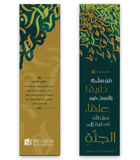 Marque-Page SifatuSafwa Hadith an-Nabawi (Man Salaka Tariqan...)