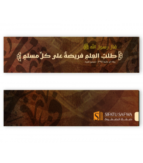 Bookmark SifatuSafwa Hadith (Talab al-Ilm Faridatun...) - Brown