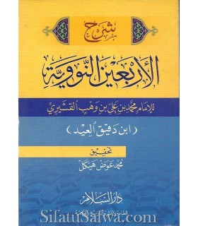 Charh Arba'in Nawawi par Ibn Daqiq al-'Id (mini format)  شرح الأربعين النووية ـ ابن دقيق العيد