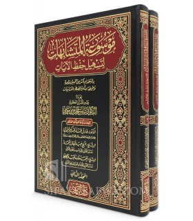 Mawsu'ah al-Mutashaabihaat li Tashil Hifdh al-Ayaat - Dr Yasir Bayumi - موسوعة المتشابهات لتسهيل حفظ الآيات - ياسر بيومي