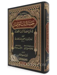 Jamilah Arbab al-Marasid fi Sharh 'Aqilat Atrab al-Qasaid
