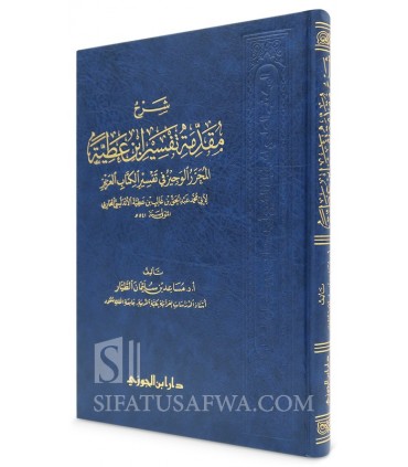 Sharh Muqaddimah Tafsir ibn 'Atiyah by Dr Musa'id at-Tayyar - شرح مقدمة تفسير ابن عطية - د. مساعد بن سليمان الطيار