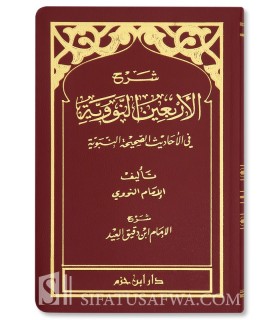 Charh Arba'in Nawawi par Ibn Daqiq al-'Id  شرح الأربعين النووية ـ ابن دقيق العيد