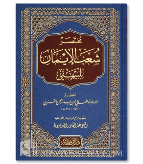 Summary of Branches of Faith by al-Imam al-Bayhaqee  مختصر شعب الإيمان للبيهقي