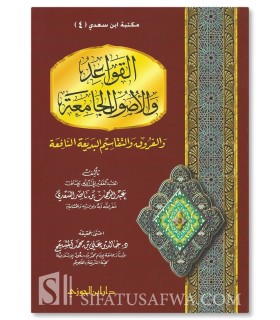 Al-Qawa'id wal-Ousoul al-Jami'ah - As-Sa'di - القواعد والأصول الجامعة للشيخ السعدي