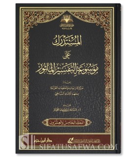 Al-Mustadrak 'ala Mawsu'ah at-Tafsir al-Ma-thur (or Volume 25) - المستدرك على موسوعة التفسير ( المجلد الخامس والعشرون )