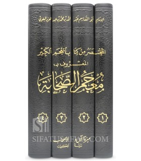 Mu'jam as-Sahabah by Imam al-Baghawi - معجم الصحابة (المختصر من كتاب المعجم الكبير) - أبو القاسم البغوي