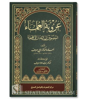 'Urubah al-'Ulama al-Mansubin ila Buldan al-A'jamiyah - Naji Ma'ruf - عروبة العلماء المنسوبين إلى البلدان الأعجمية - ناجي معروف