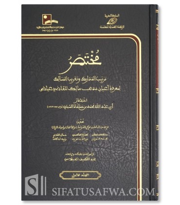 Mukhtasar Tartib al-Madarik wa Taqrib al-Masalik lil-Qadi 'Iyad- مختصر ترتيب المدارك وتقريب المسالك - السبتي