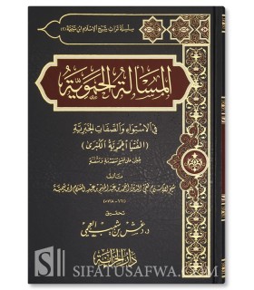 Al-Hamawiyyah al-Kubra - Shaykh al-Islam Ibn Taymiyyah - الفتوى الحموية الكبرى (المسائل الحموية) لشيخ الإسلام ابن تيمية
