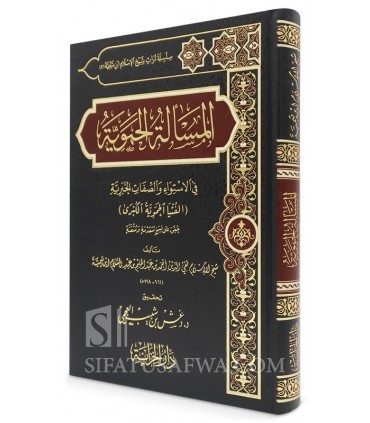 Al-Hamawiyyah al-Kubra - Shaykh al-Islam Ibn Taymiyyah - الفتوى الحموية الكبرى (المسائل الحموية) لشيخ الإسلام ابن تيمية
