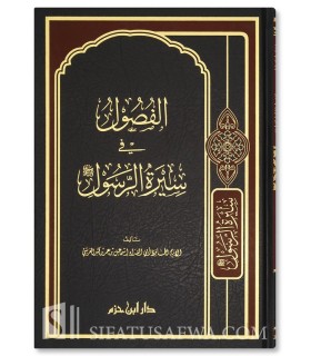 Al-Fousoul fi Sirah ar-Rassoul - Ibn Kathir الفصول في سيرة الرسول ـ الإمام ابن كثير