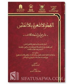 Al-Fikr al-Ach'ari bi al-Andalous - Tarikh wa Ichkalat - الفكر الأشعري بالأندلس: تاريخ وإشكالات - مجموعة من الاساتذة