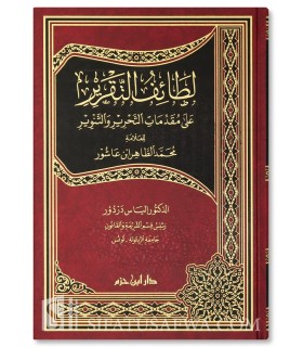 Lata-if at-Taqrir ala Muqaddimat at-Tahrir wa at-Tanwir - Dr Dardour - لطائف التقرير على مقدمات التحرير والتنوير - إلياس دردور