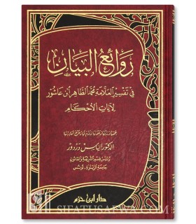 Rawa'i al-Bayan fi Tafsir Ibn 'Ashur li Ayat al-Ahkam - Dr Dardour - روائع البيان في تفسير ابن عاشور لايات الاحكام - إلياس دردور